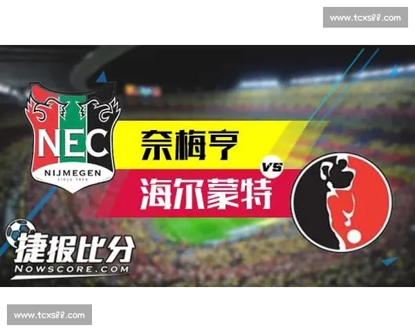 海尔蒙特迎战奈梅亨关键对决解析及赛季影响深度探讨